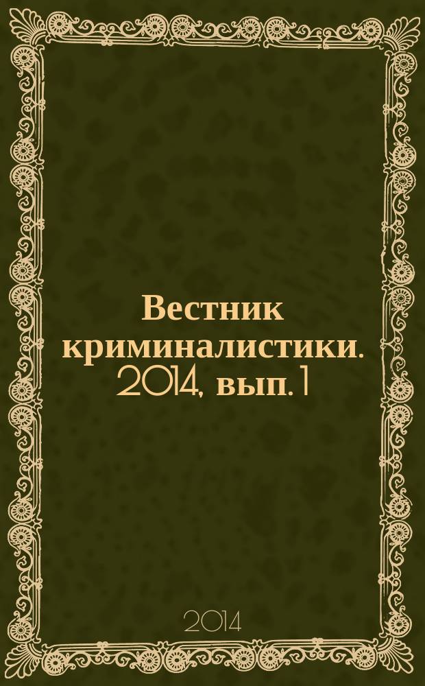 Вестник криминалистики. 2014, вып. 1 (49)