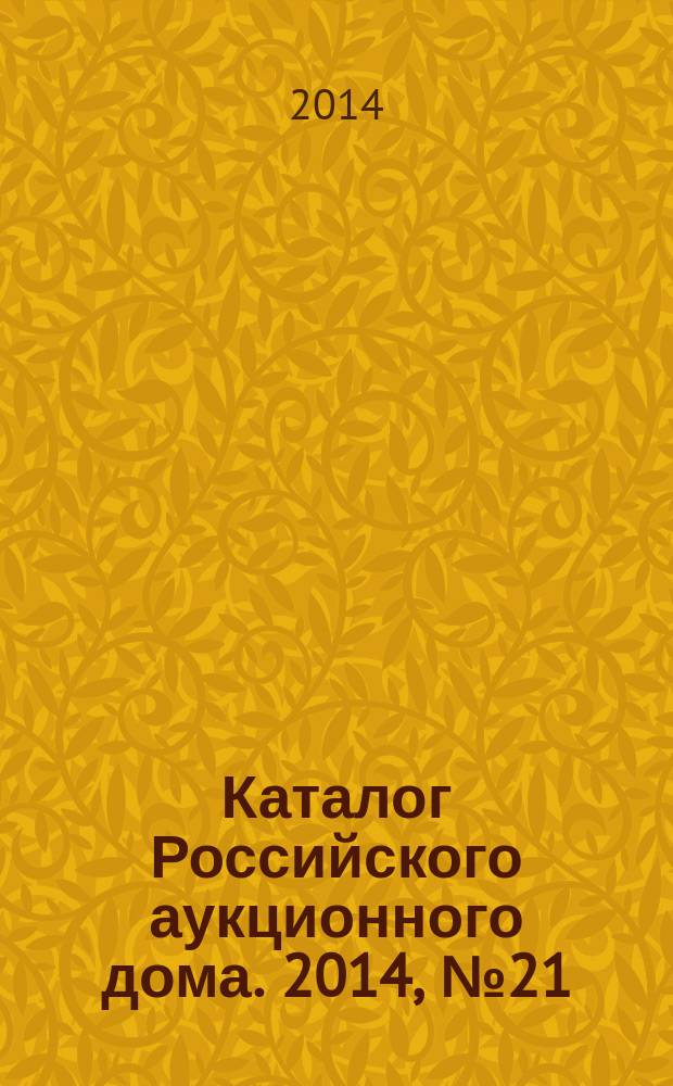 Каталог Российского аукционного дома. 2014, № 21 (182)