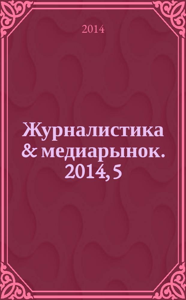Журналистика & медиарынок. 2014, 5