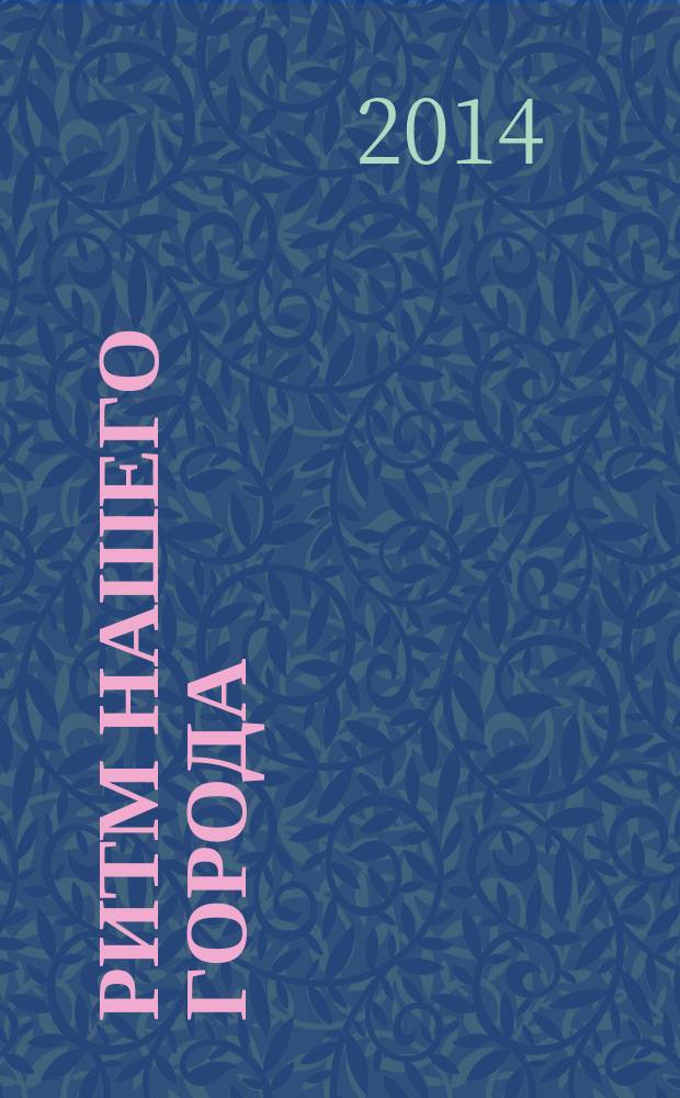 Ритм нашего города