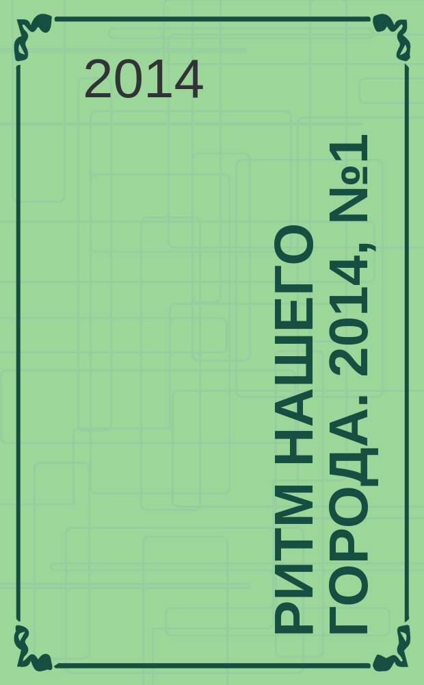 Ритм нашего города. 2014, № 1 (1)