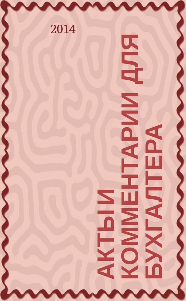 Акты и комментарии для бухгалтера : Журн. 2014, № 12