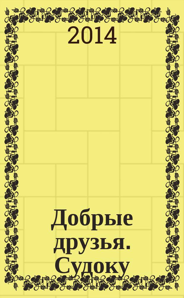 Добрые друзья. Судоку : решай, считай, думай спецвыпуск. 2014, № 14