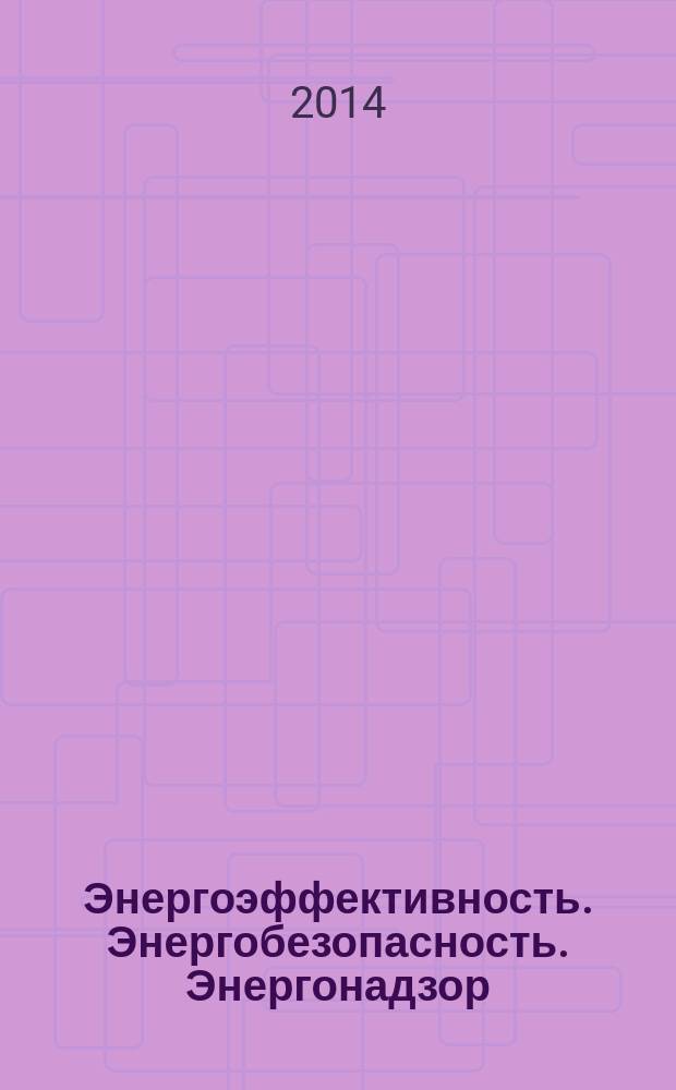 Энергоэффективность. Энергобезопасность. Энергонадзор : информационный экспертно-аналитический журнал для руководителей и специалистов ТЭК. 2014, № 2