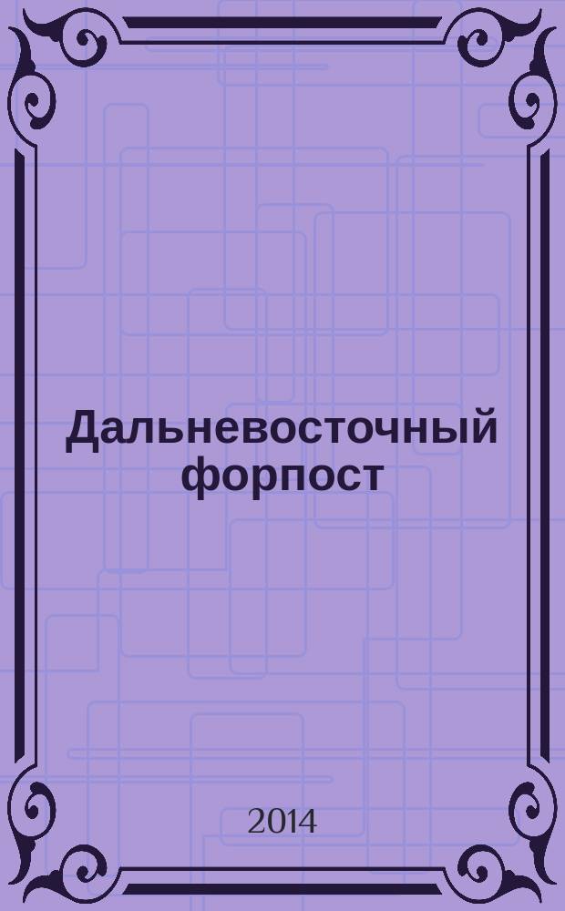 Дальневосточный форпост : научно-образовательный журнал Хабаровского пограничного института ФСБ России. № 22