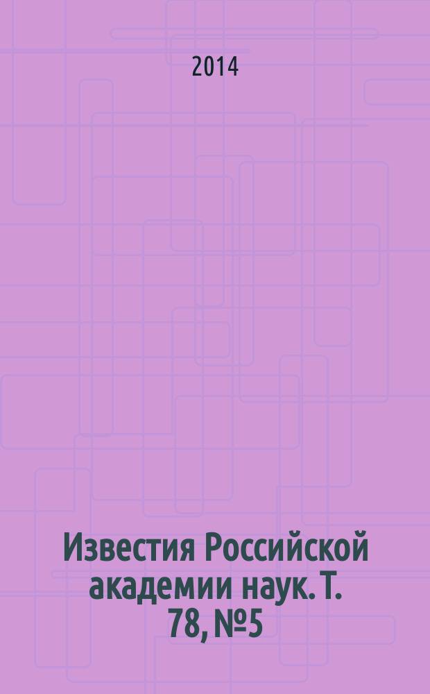 Известия Российской академии наук. Т. 78, № 5