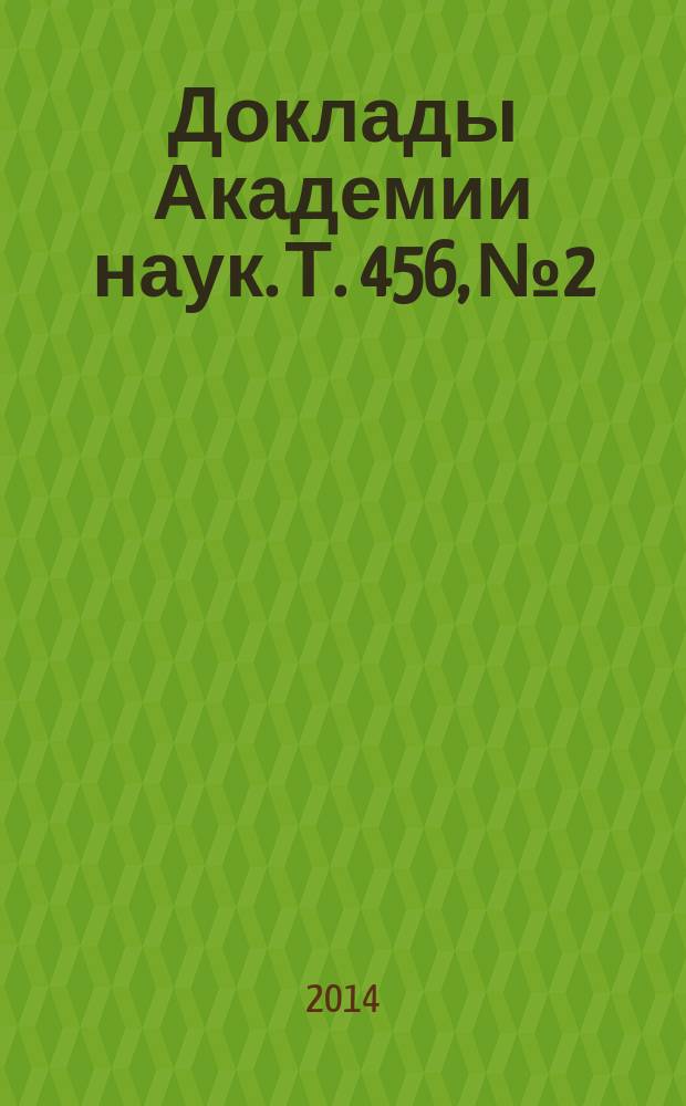 Доклады Академии наук. Т. 456, № 2