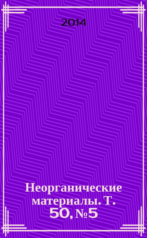 Неорганические материалы. Т. 50, № 5