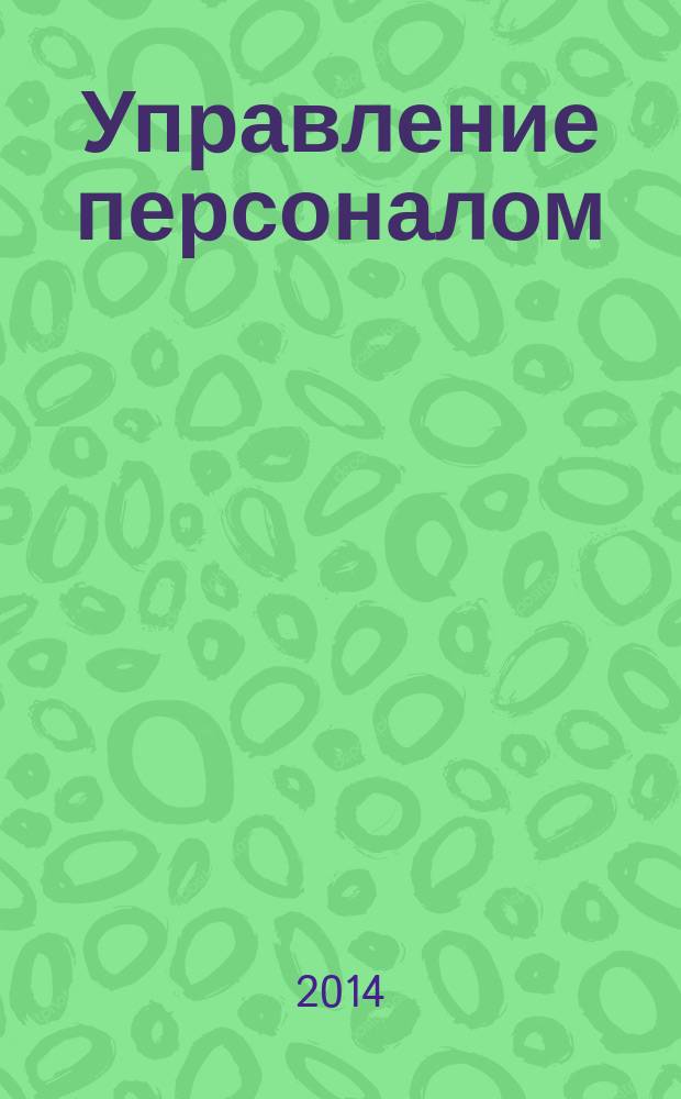 Управление персоналом : Ежемес. деловой журн. 2014, № 11 (303)