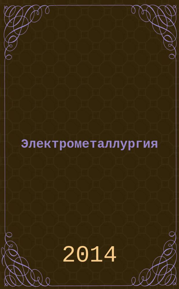 Электрометаллургия : Ежемес. науч.-техн. журн. 2014, № 6