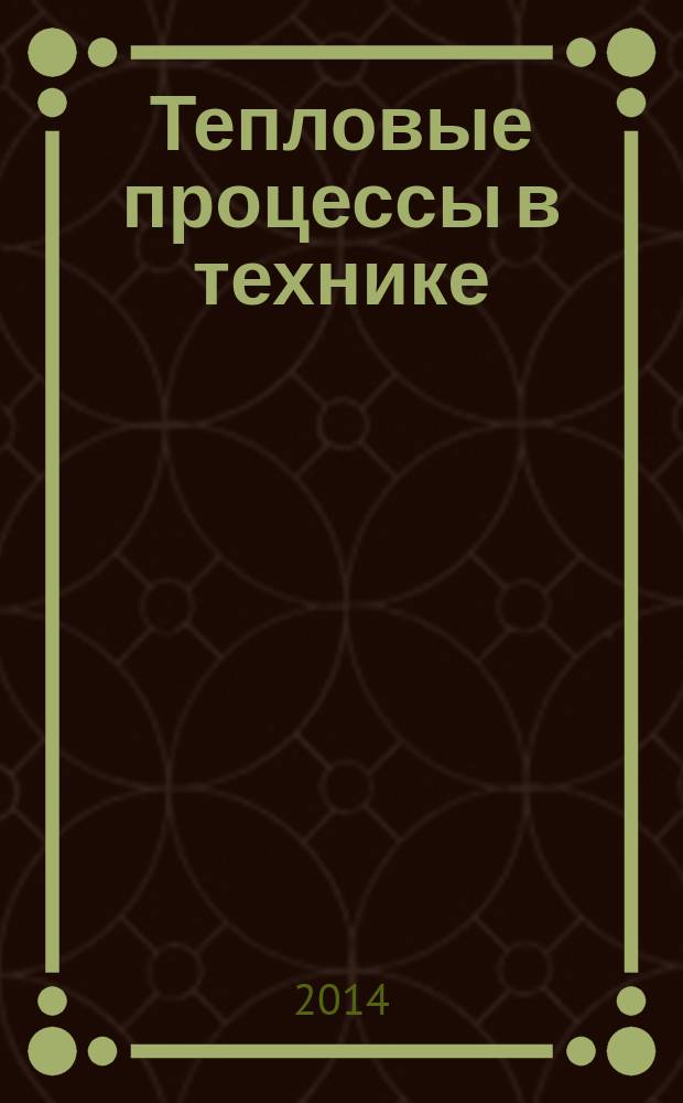 Тепловые процессы в технике : ежемесячный научно-технический и информационно-аналитический журнал официальное издание Национального комитета РАН по тепло- и массообмену и Научного совета РАН по проблеме "Тепловые режимы машин и аппаратов". Т. 6, № 6