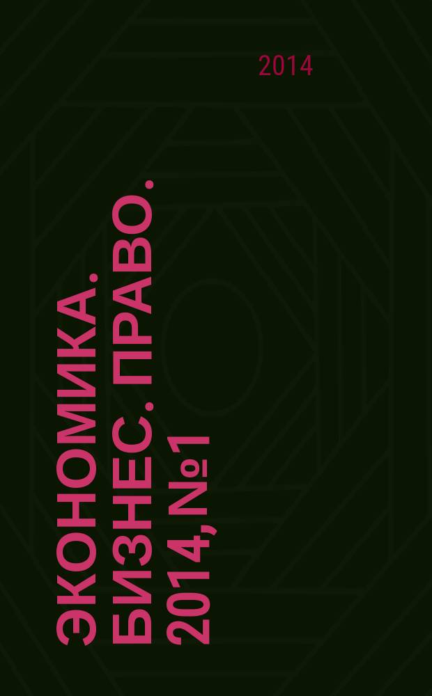 Экономика. Бизнес. Право. 2014, № 1