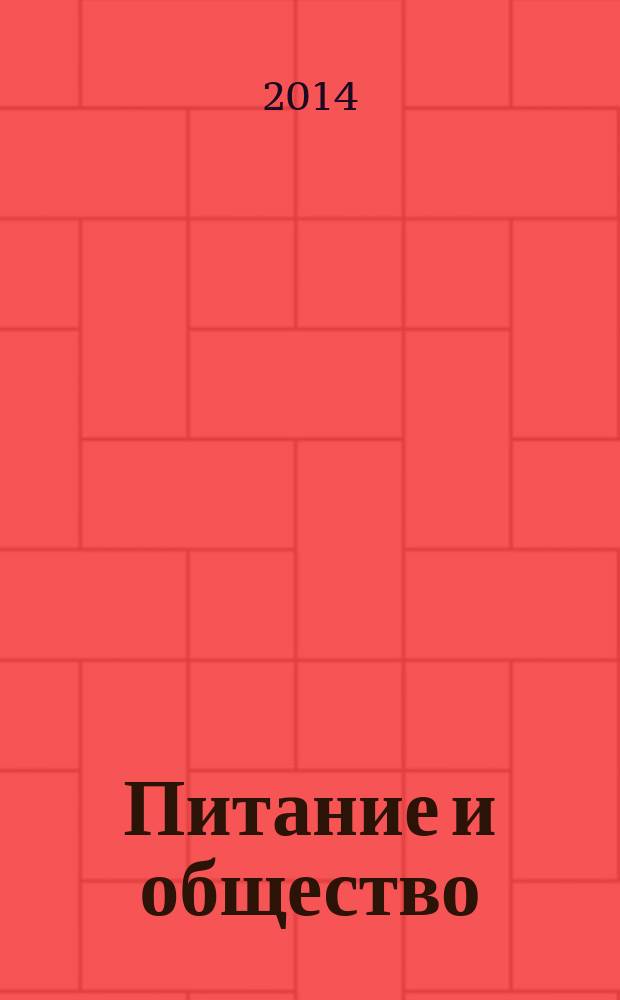 Питание и общество : Массовый науч.-произв. журн. 2014, № 4