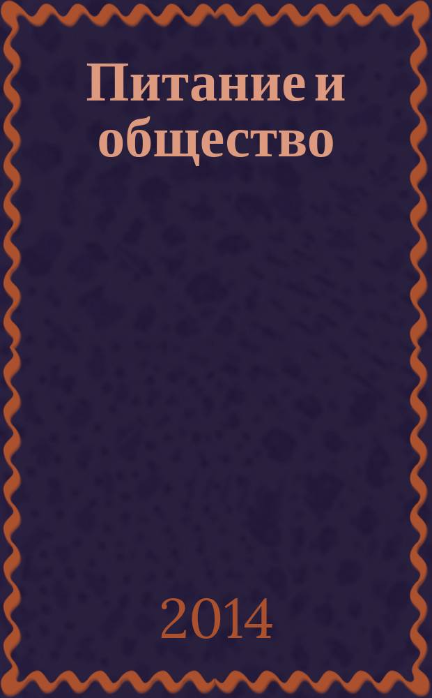 Питание и общество : Массовый науч.-произв. журн. 2014, № 6