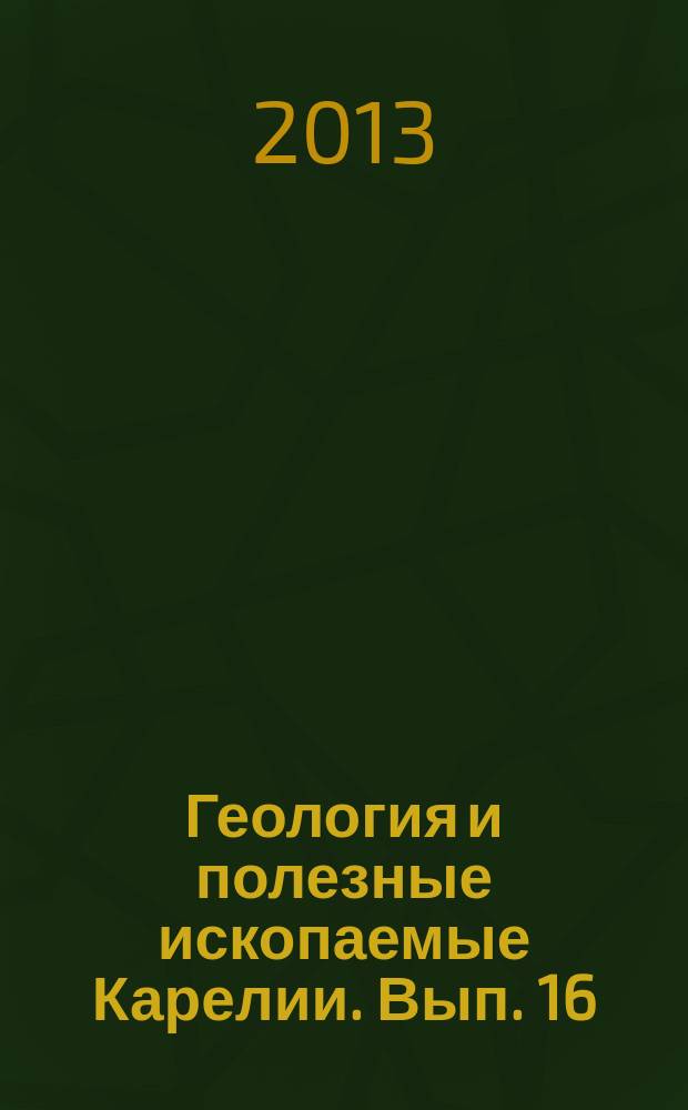 Геология и полезные ископаемые Карелии. Вып. 16