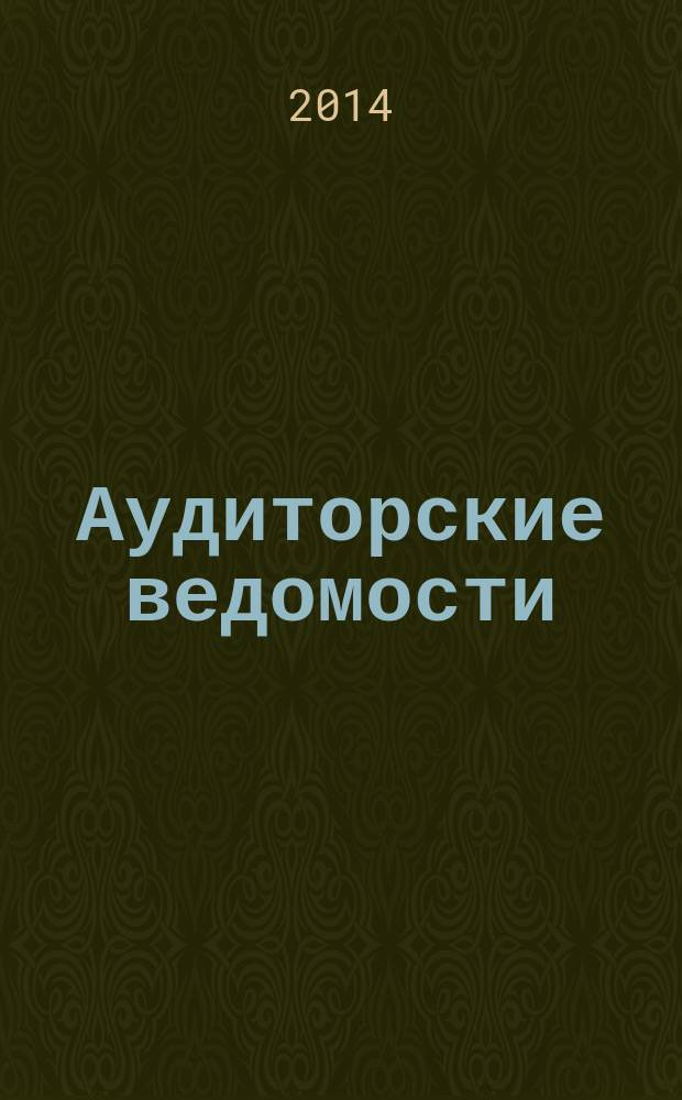 Аудиторские ведомости : Ежемес. журн. для профессионалов. 2014, № 6