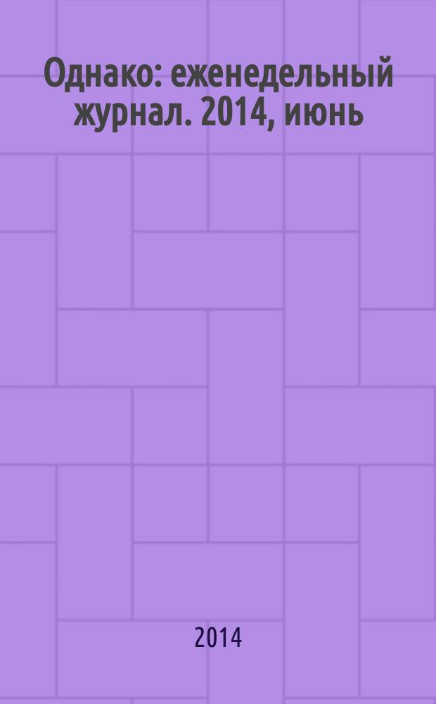 Однако : еженедельный журнал. 2014, июнь/июль (174) : Слом миропорядка