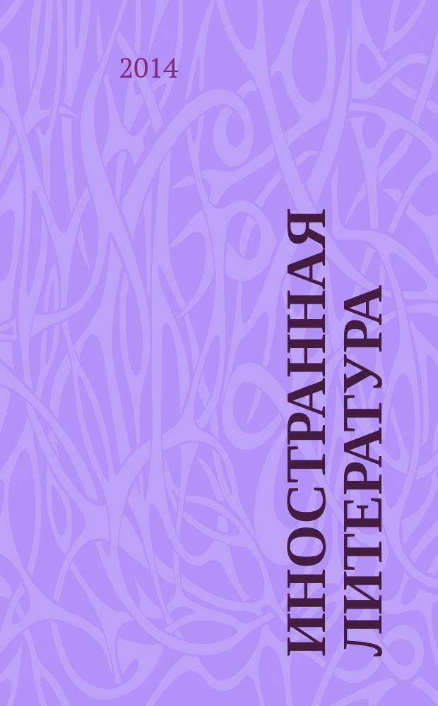 Иностранная литература : Лит.-худож. и обществ.-полит. журн. Орган Союза писателей СССР. 2014, № 6