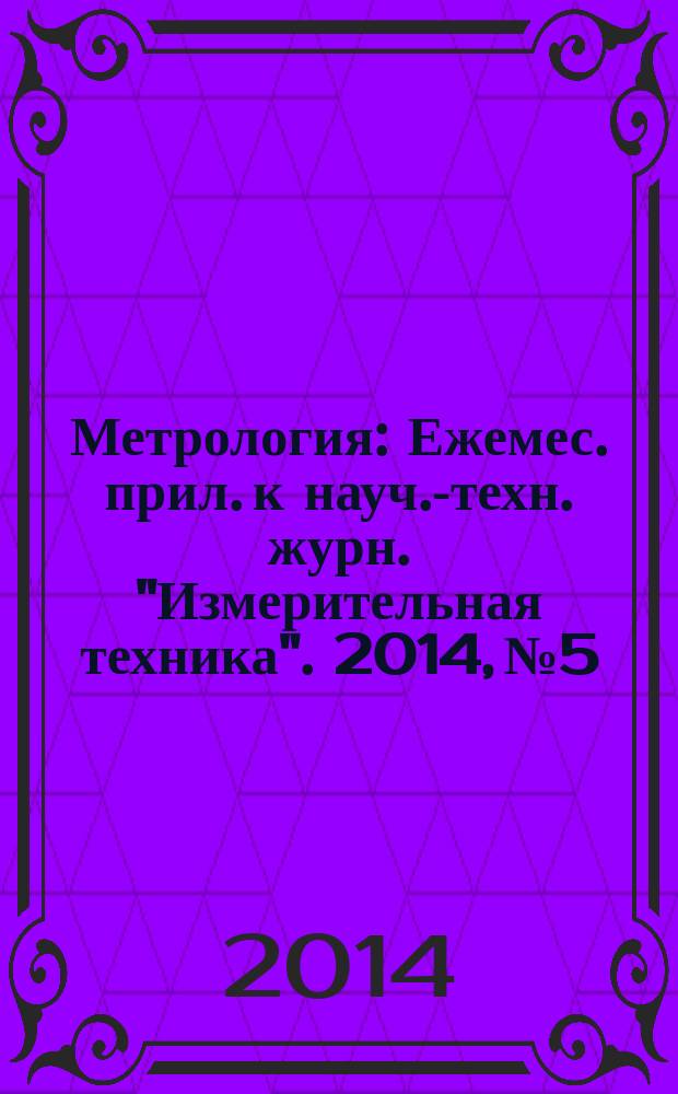 Метрология : Ежемес. прил. к науч.-техн. журн. "Измерительная техника". 2014, № 5