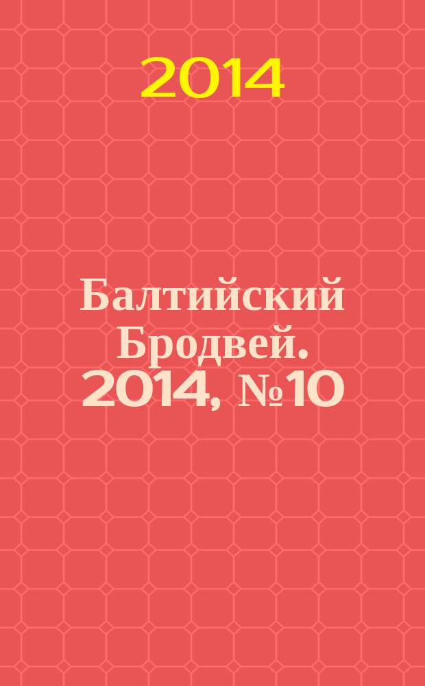 Балтийский Бродвей. 2014, № 10 (186)