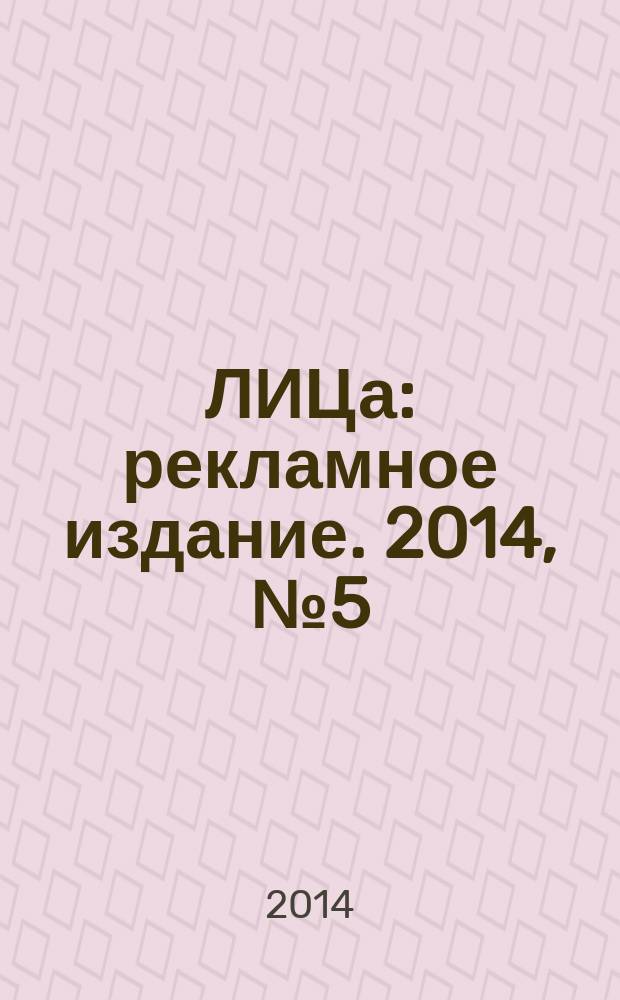 100ЛИЦа : рекламное издание. 2014, № 5 (32)