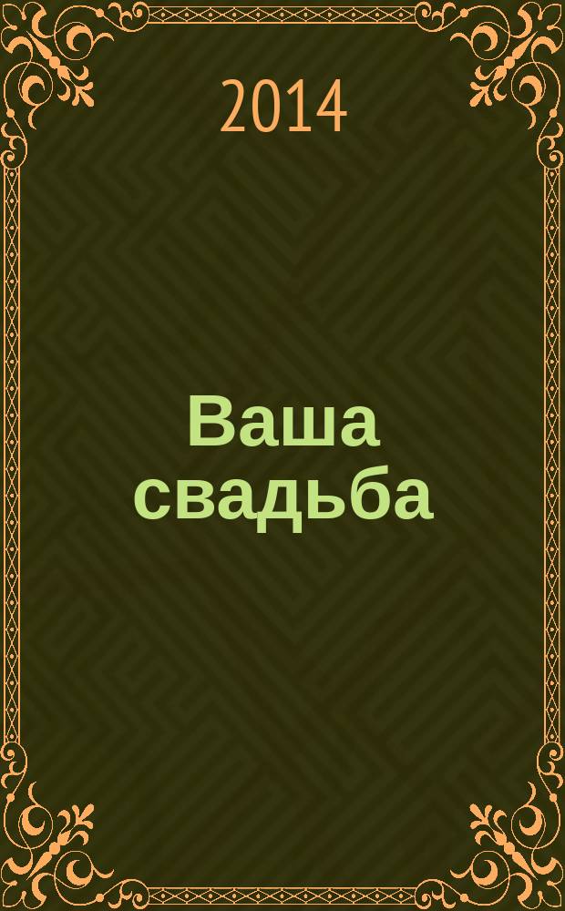 Ваша свадьба : рекламно-информационный журнал для влюблённых. 2014, № 2 (2), июнь/июль