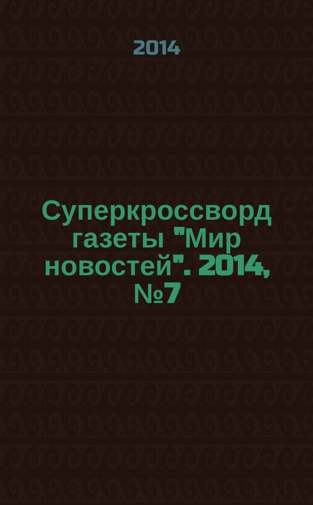 Суперкроссворд газеты "Мир новостей". 2014, № 7 (282)