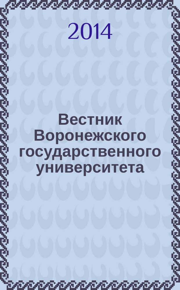 Вестник Воронежского государственного университета : научный журнал. 2014, № 1