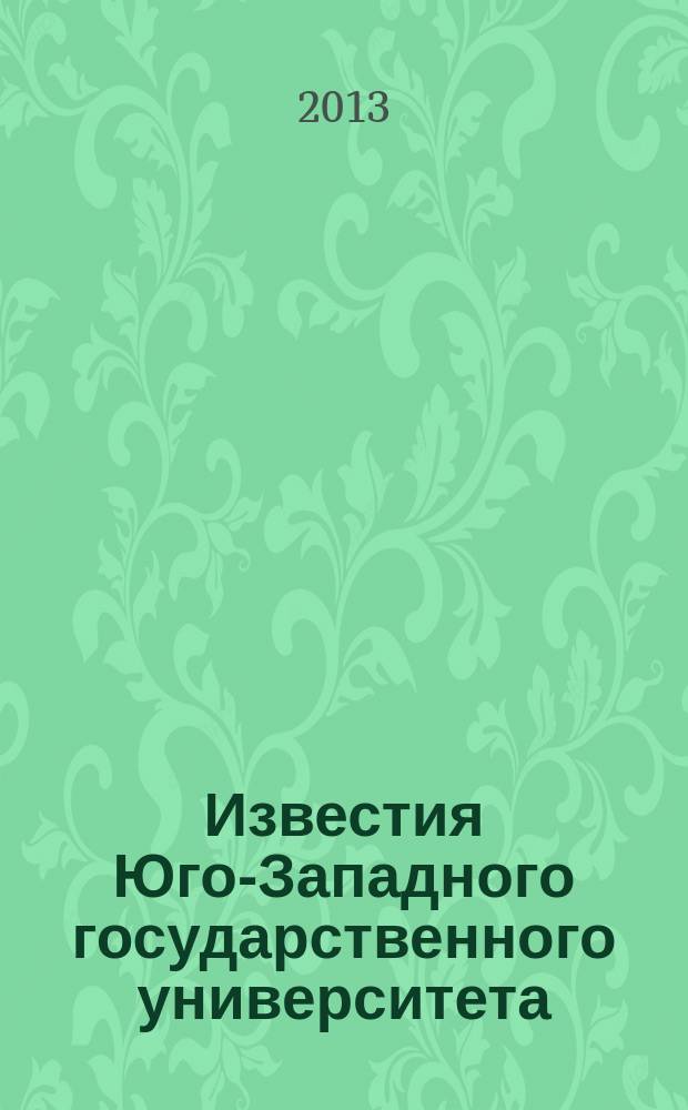 Известия Юго-Западного государственного университета : научный рецензируемый журнал. 2013, № 4