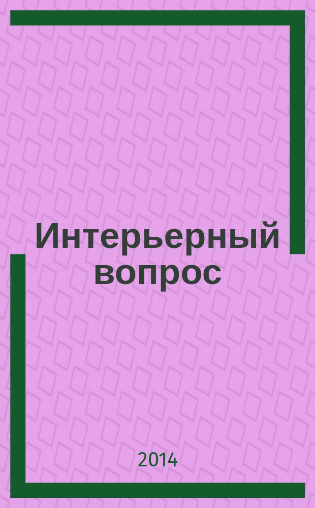 Интерьерный вопрос : все для обустройства и ремонта вашего дома - в одном журнале. № 39