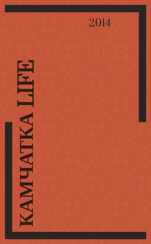 Камчатка Life : ежемесячный информационно-равлекательный журн. 2014, № 9 (33)