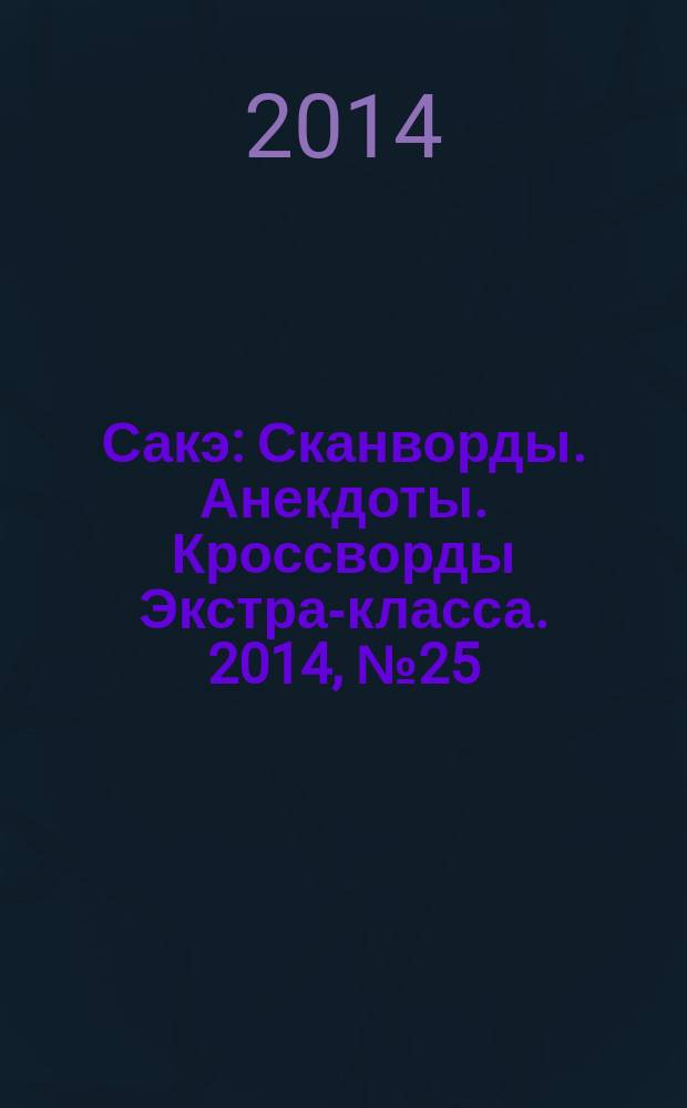 Сакэ: Сканворды. Анекдоты. Кроссворды Экстра-класса. 2014, № 25 (348) : Судоку. Только сложные