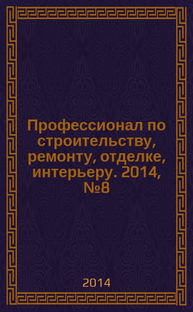 Профессионал по строительству, ремонту, отделке, интерьеру. 2014, № 8 (77)