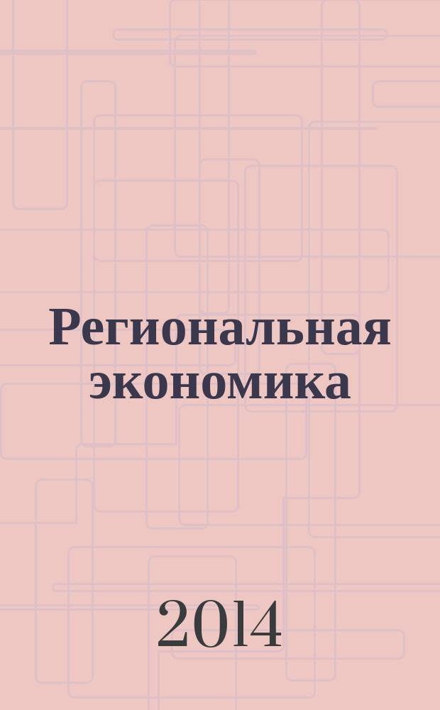 Региональная экономика : Теория и практика Науч.-практ. и аналит. журн. 2014, 23 (350)