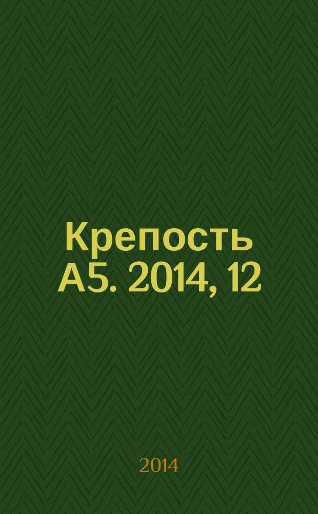 Крепость А5. 2014, 12 (125)