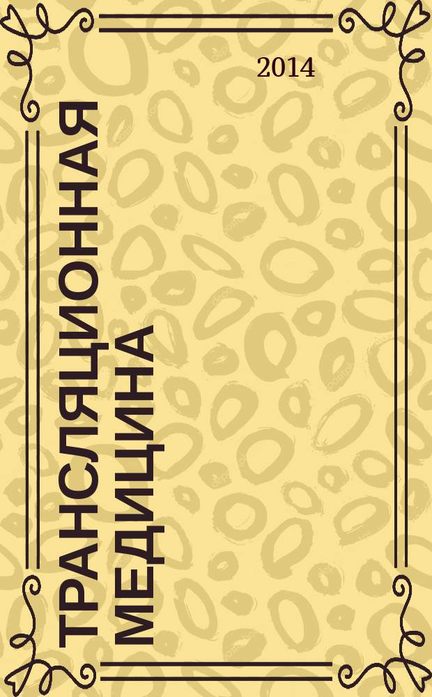Трансляционная медицина : научно-практический рецензируемый медицинский журнал. 2014, № 1 (24)