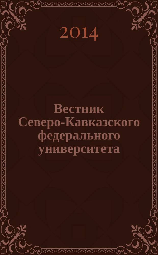 Вестник Северо-Кавказского федерального университета : научный журнал. 2014, № 1 (40)