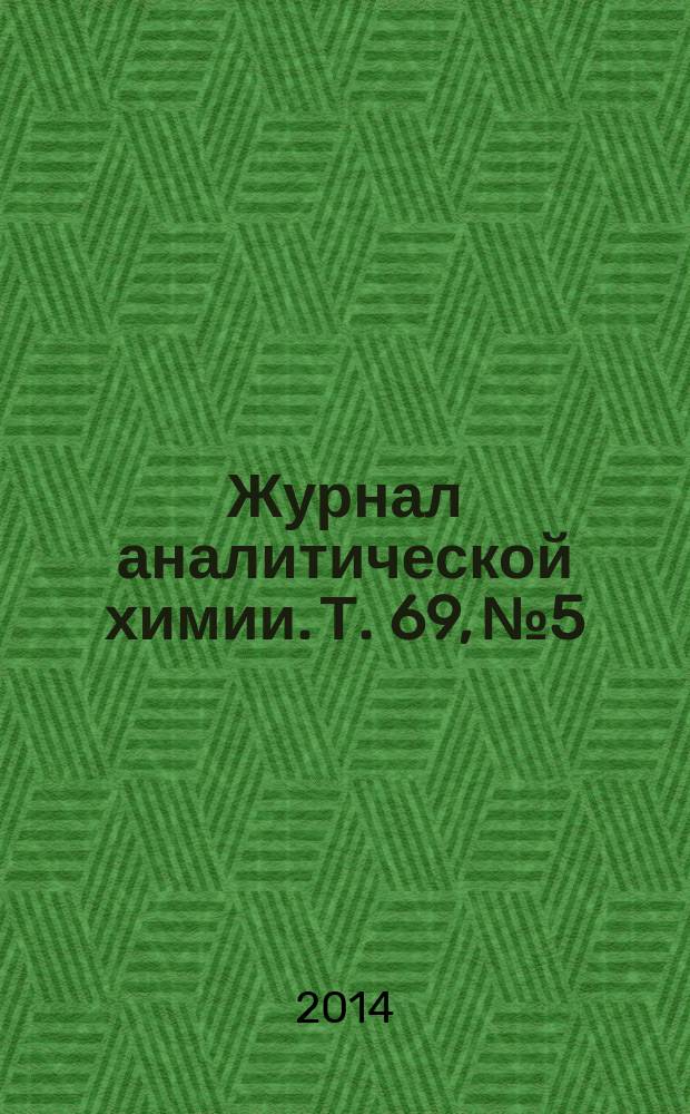 Журнал аналитической химии. Т. 69, № 5