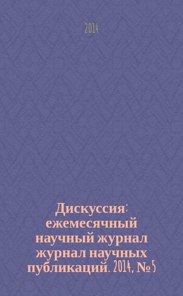 Дискуссия : ежемесячный научный журнал журнал научных публикаций. 2014, № 5 (46)
