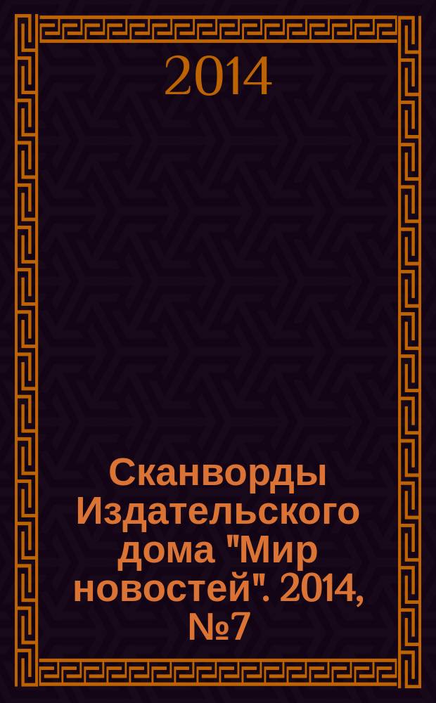Сканворды Издательского дома "Мир новостей". 2014, № 7 (294)