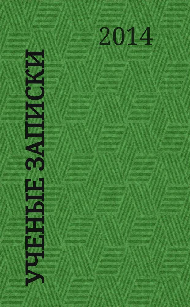Ученые записки : научно-теоретический журнал. № 33