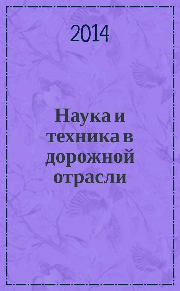 Наука и техника в дорожной отрасли : Ежекварт. науч.-техн. журн. Прил. к журн. "Автомоб. дороги". 2014, № 2 (68)