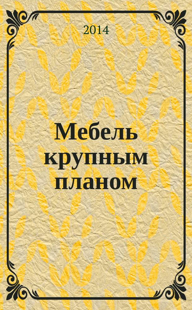 Мебель крупным планом : журнал для производителей мебели. 2014, № 6 (143)