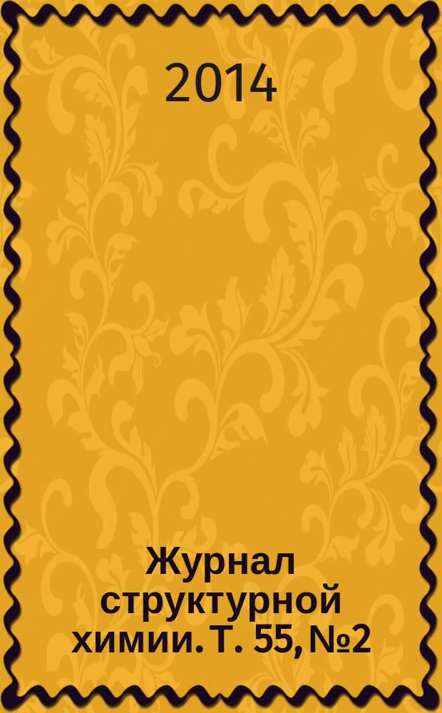 Журнал структурной химии. Т. 55, № 2