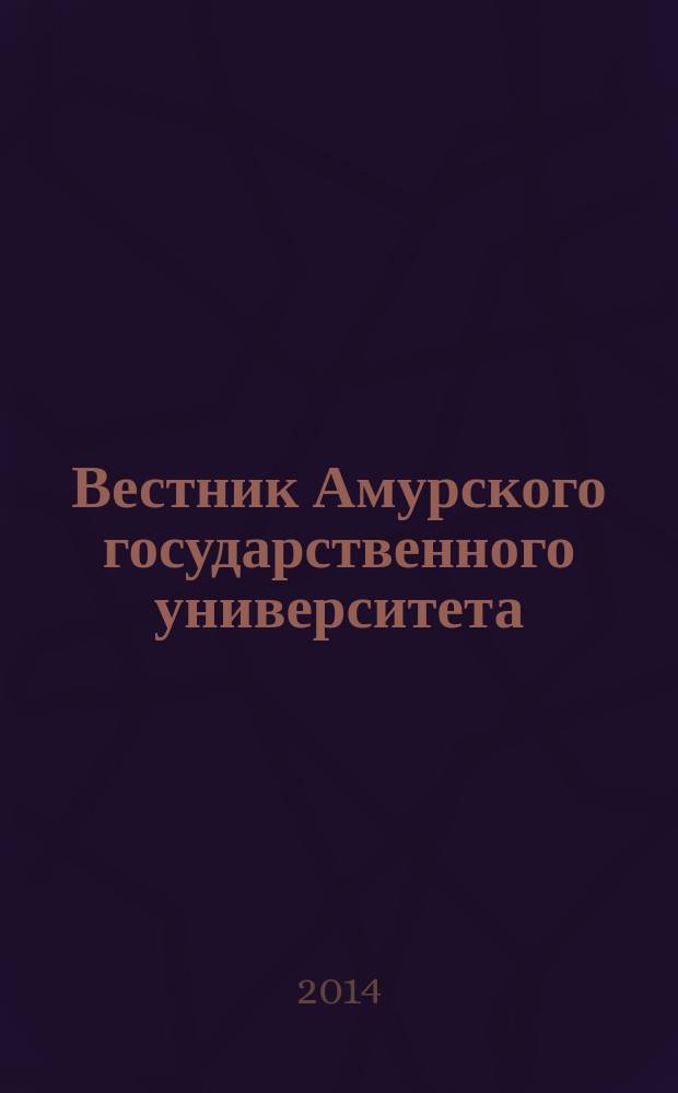 Вестник Амурского государственного университета : Науч.-теорет. журн. Вып. 65 : Серия "Естественные и экономические науки"