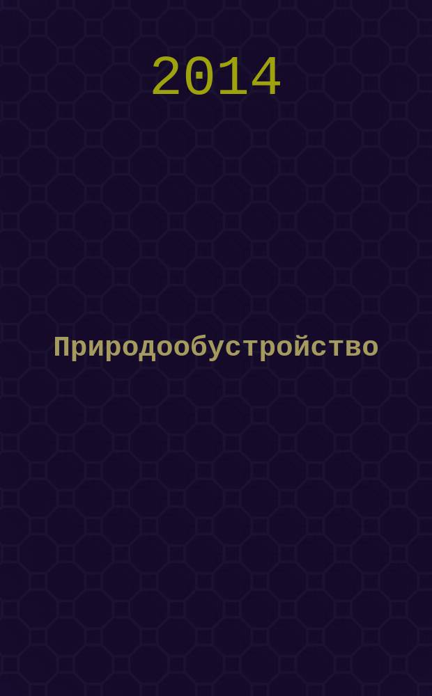 Природообустройство : научно-практический журнал. 2014, № 2