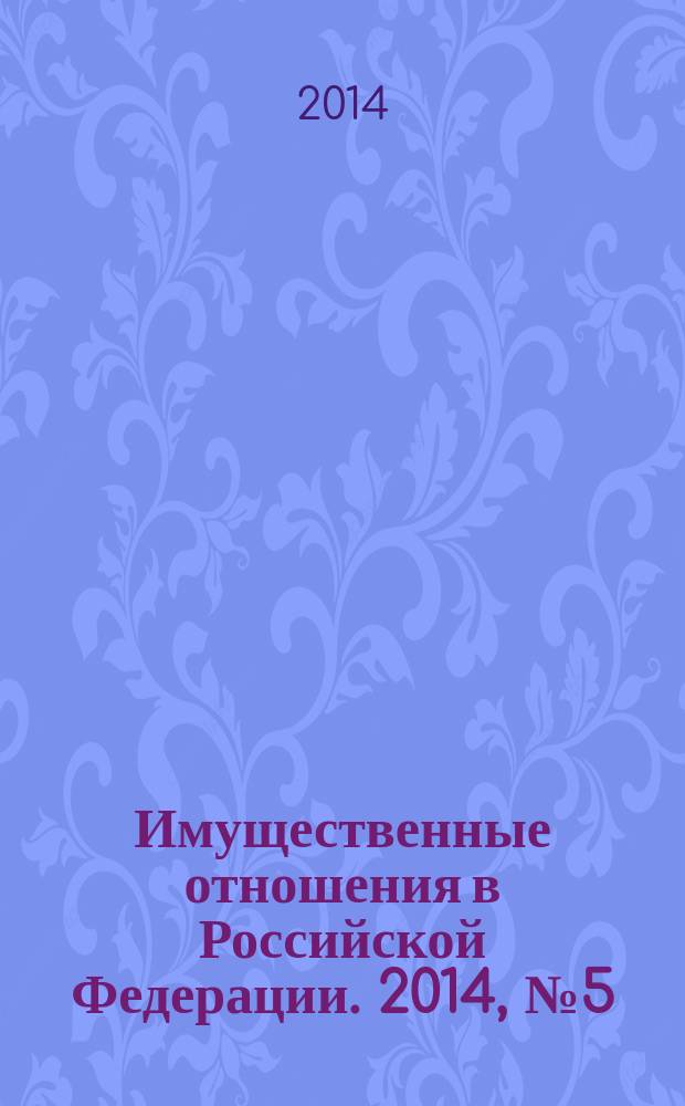 Имущественные отношения в Российской Федерации. 2014, № 5 (152)