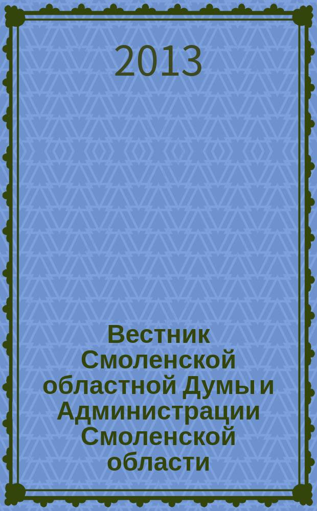 Вестник Смоленской областной Думы и Администрации Смоленской области : Офиц. изд. 2013, № 12, ч. 10, кн. 3