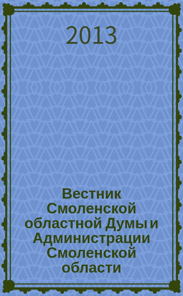 Вестник Смоленской областной Думы и Администрации Смоленской области : Офиц. изд. 2013, № 12, ч. 10, кн. 3