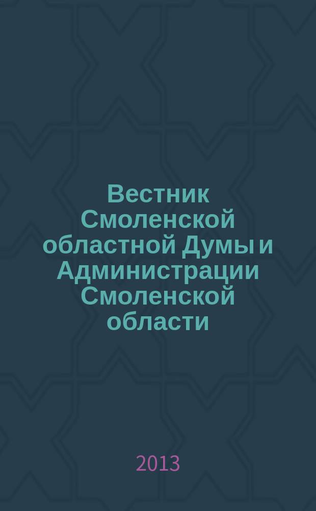 Вестник Смоленской областной Думы и Администрации Смоленской области : Офиц. изд. 2013, № 12, ч. 10, кн. 4